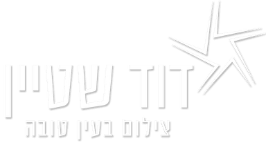 דוד שטיין - צילום בעין טובה